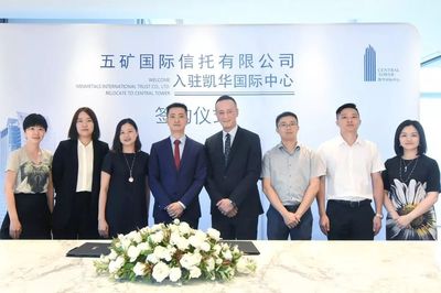 租户动态 五矿国际信托正式入驻凯华国际中心，助推蔚派国际商务生态升级